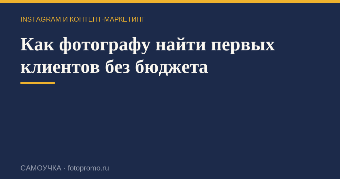 Как фотографу найти первых клиентов без бюджета