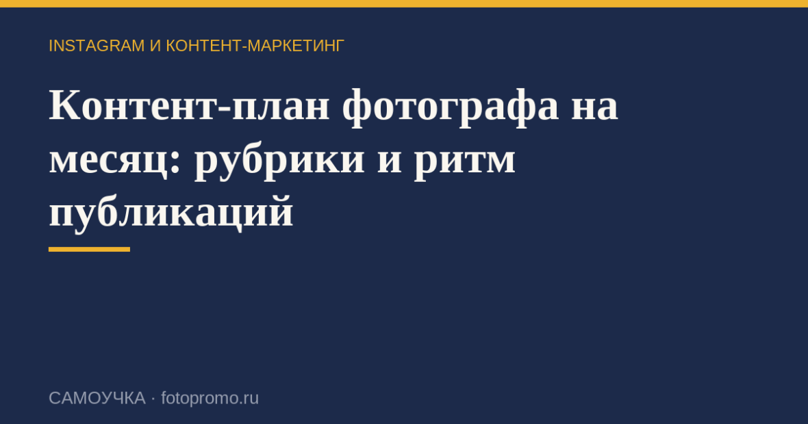 Контент-план фотографа на месяц: рубрики и ритм публикаций