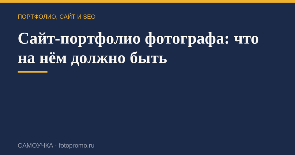 Сайт-портфолио фотографа: что на нём должно быть