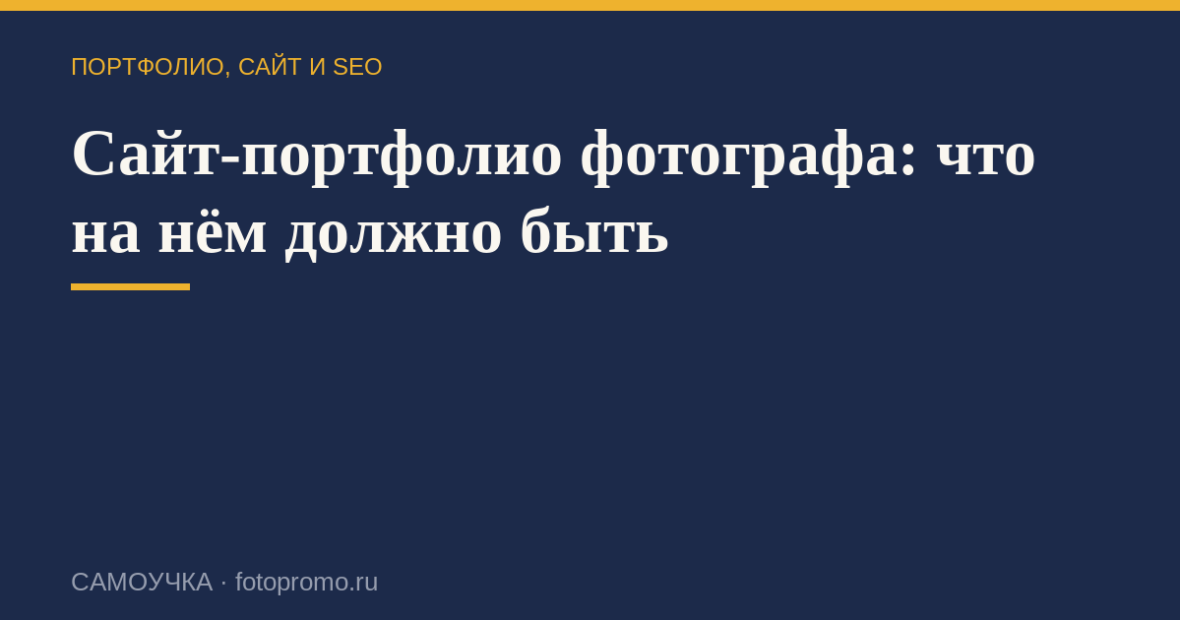 Сайт-портфолио фотографа: что на нём должно быть