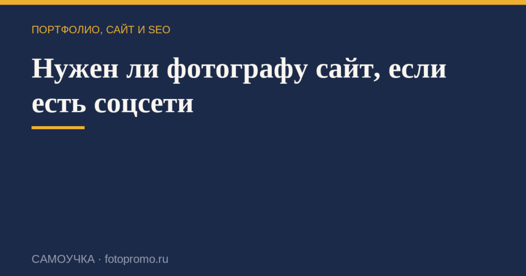 Нужен ли фотографу сайт, если есть соцсети