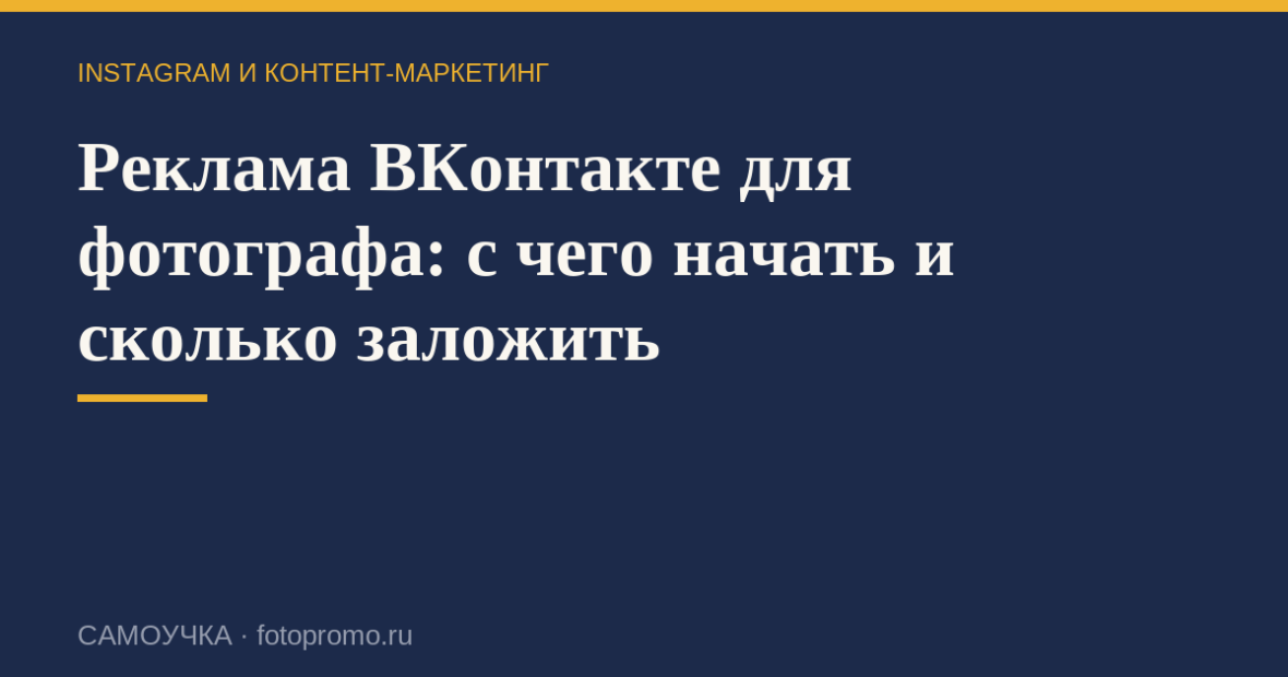 Реклама ВКонтакте для фотографа: с чего начать и сколько заложить