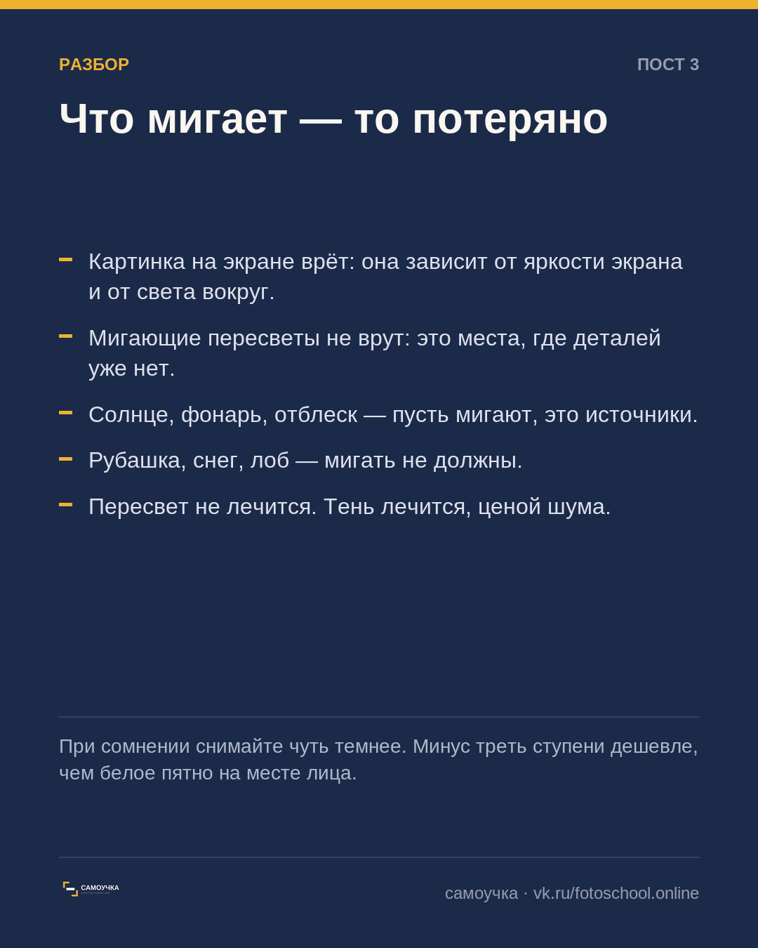 Мигающие пересветы: единственный экран, которому стоит верить
