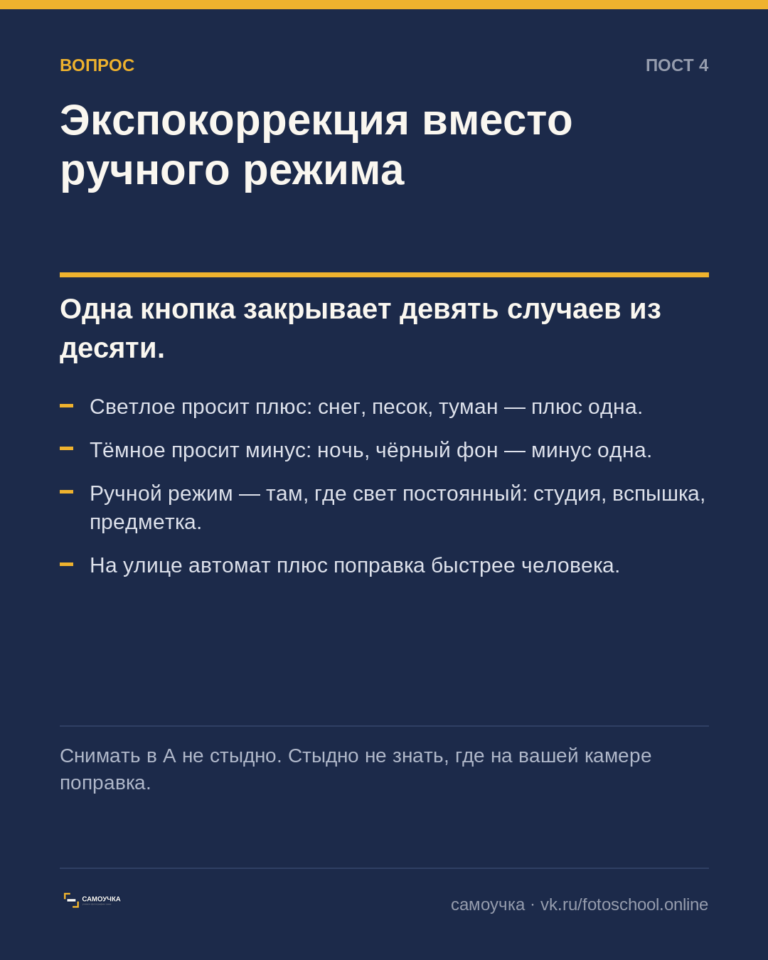 Что такое экспокоррекция и почему её хватает вместо ручного режима