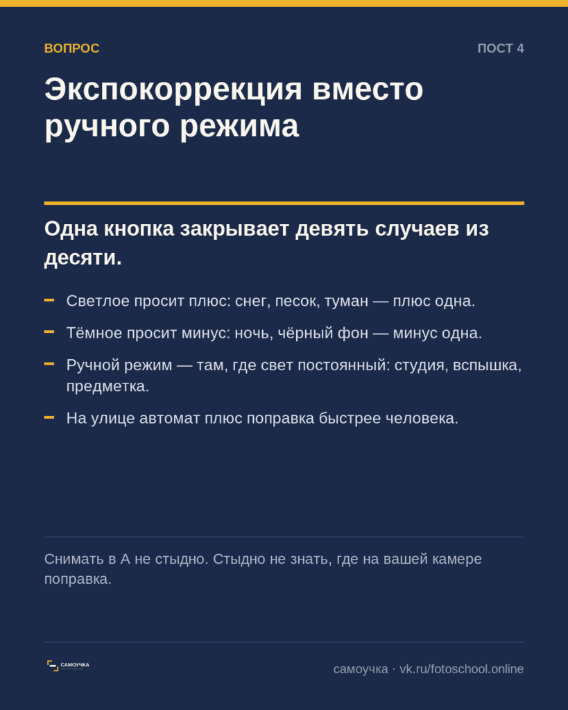 Что такое экспокоррекция и почему её хватает вместо ручного режима