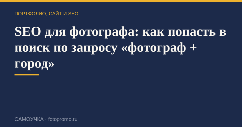 SEO для фотографа: как попасть в поиск по запросу «фотограф + город»