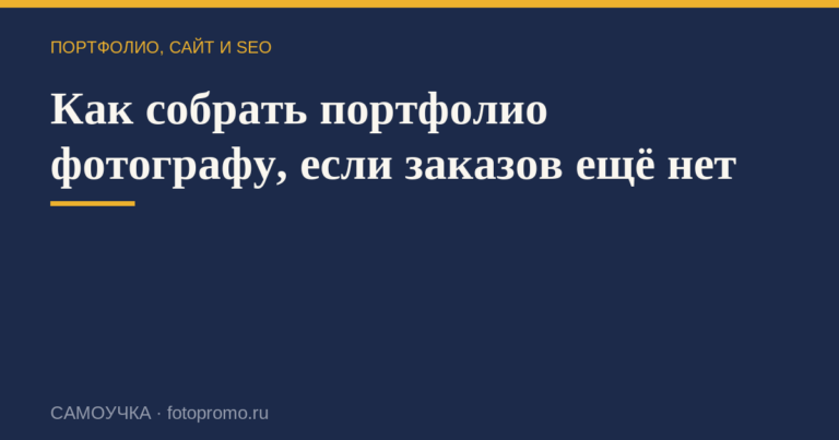 Как собрать портфолио фотографу, если заказов ещё нет