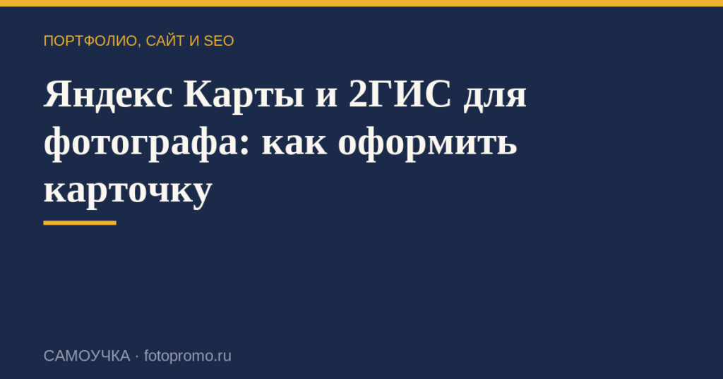 Яндекс Карты и 2ГИС для фотографа: как оформить карточку
