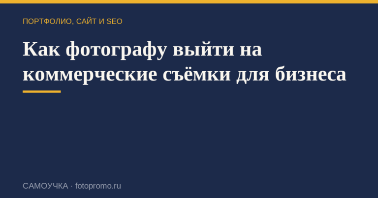 Как фотографу выйти на коммерческие съёмки для бизнеса
