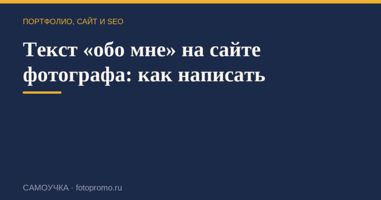 Текст «обо мне» на сайте фотографа: как написать