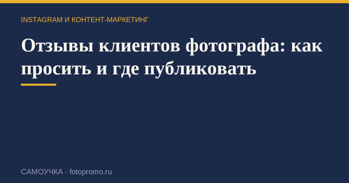 Отзывы клиентов фотографа: как просить и где публиковать