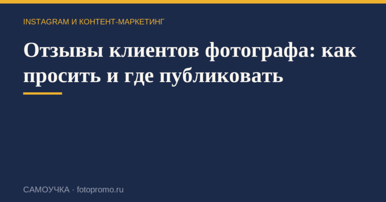 Отзывы клиентов фотографа: как просить и где публиковать