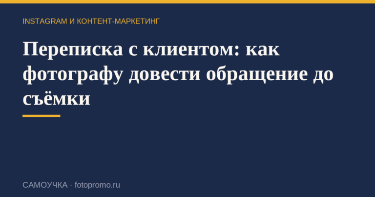 Переписка с клиентом: как фотографу довести обращение до съёмки