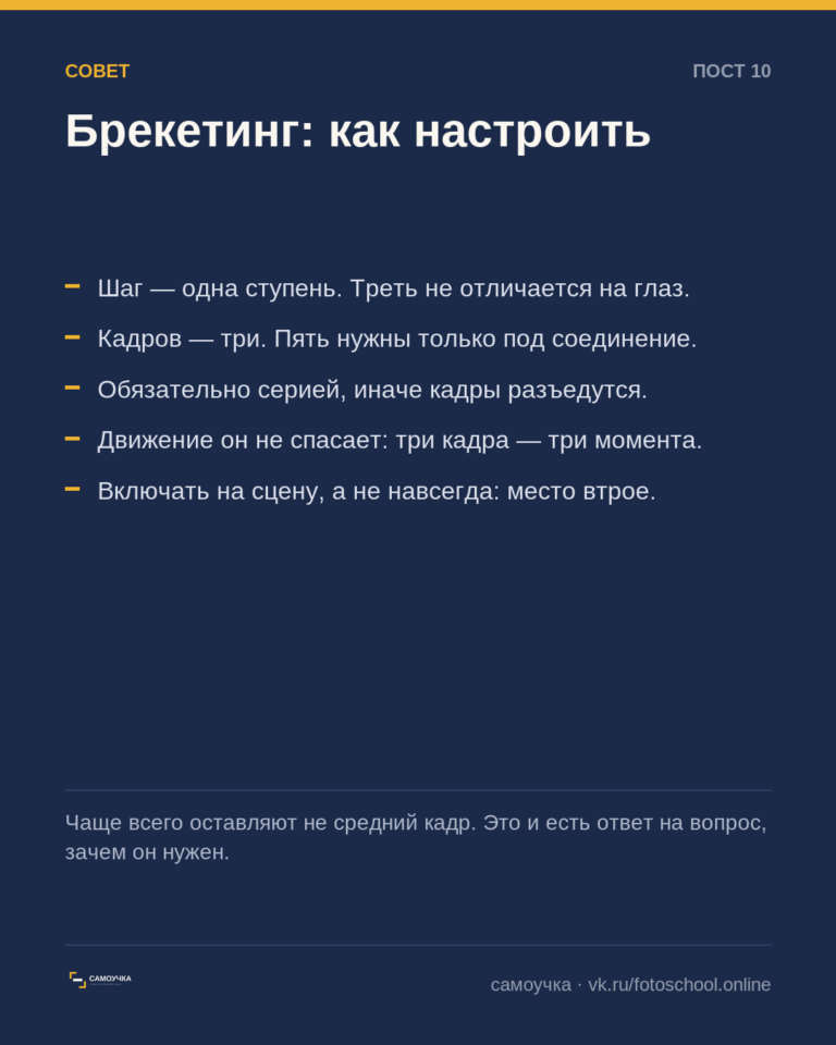 Брекетинг: три кадра вместо спора с собой