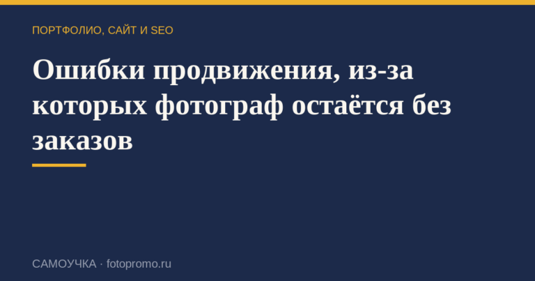 Ошибки продвижения, из-за которых фотограф остаётся без заказов