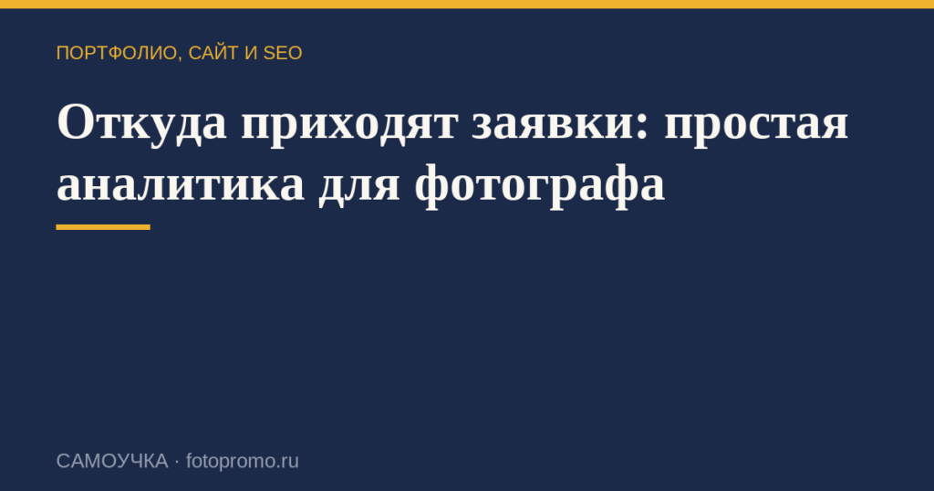 Откуда приходят заявки: простая аналитика для фотографа