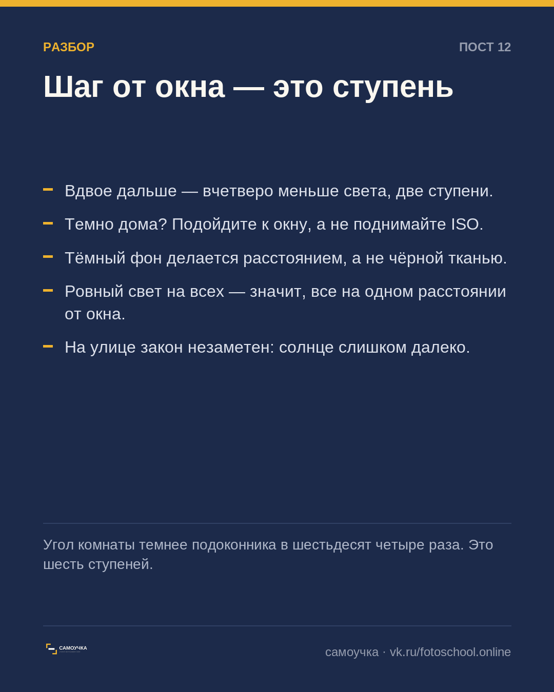 Шаг от окна стоит целой ступени