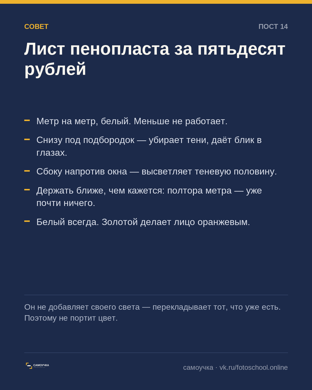 Отражатель из пенопласта и три его положения