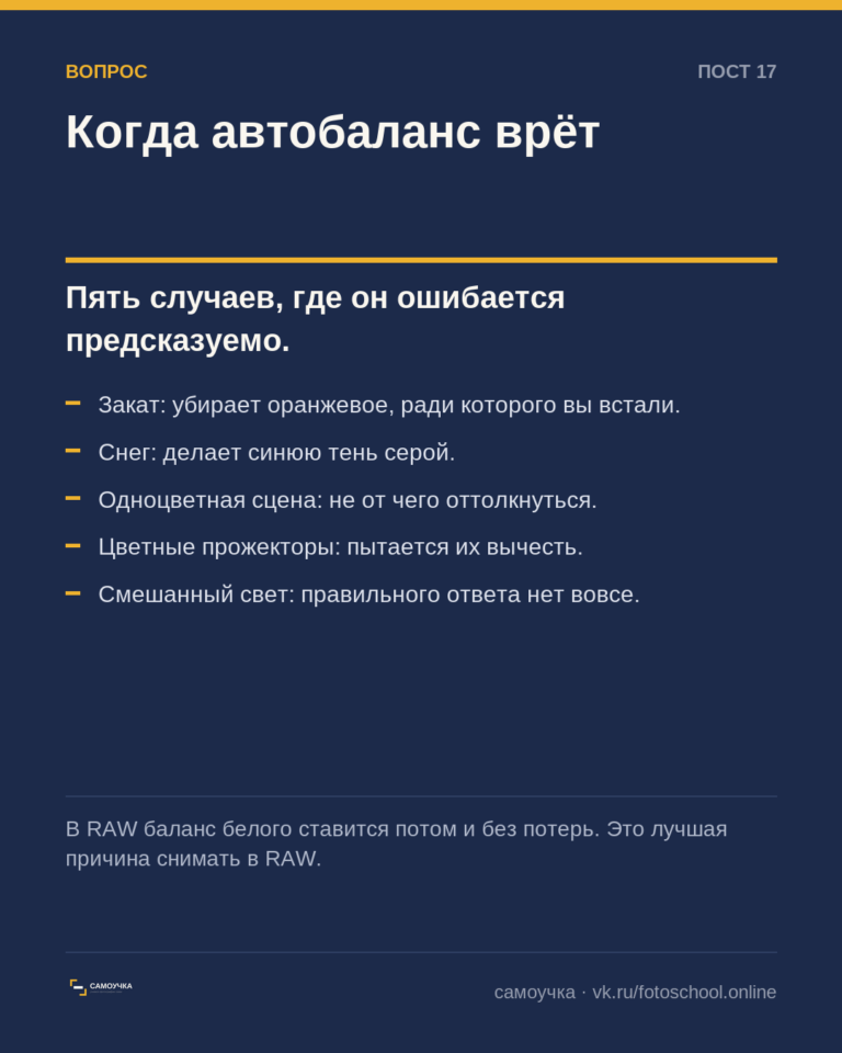 Когда автоматический баланс белого врёт