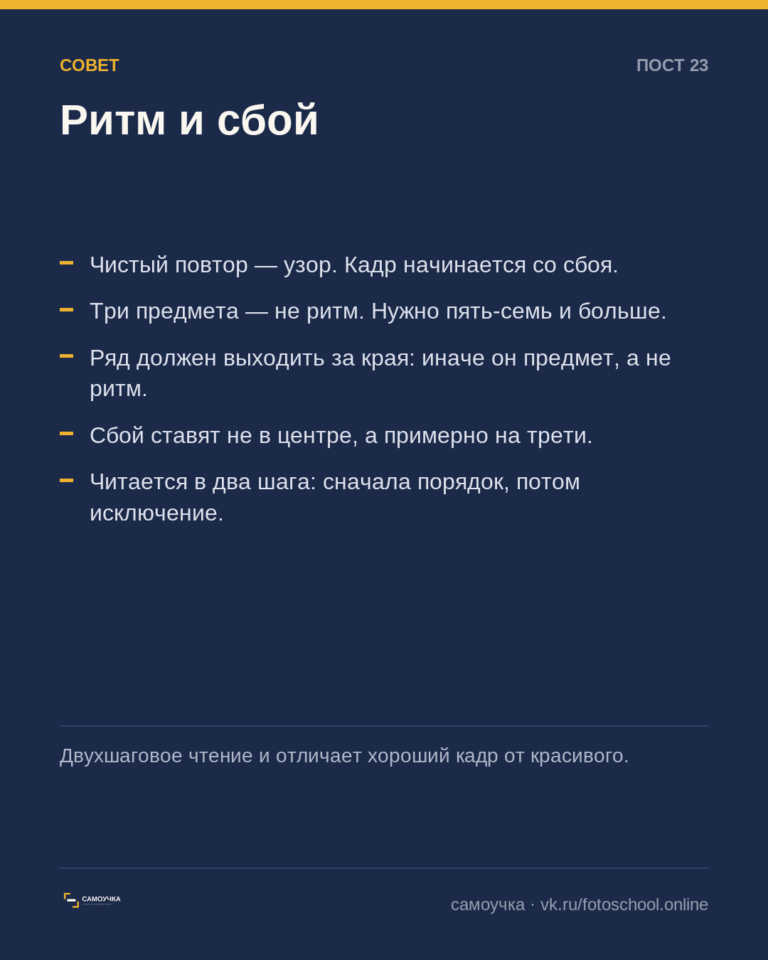 Ритм и то, что его ломает