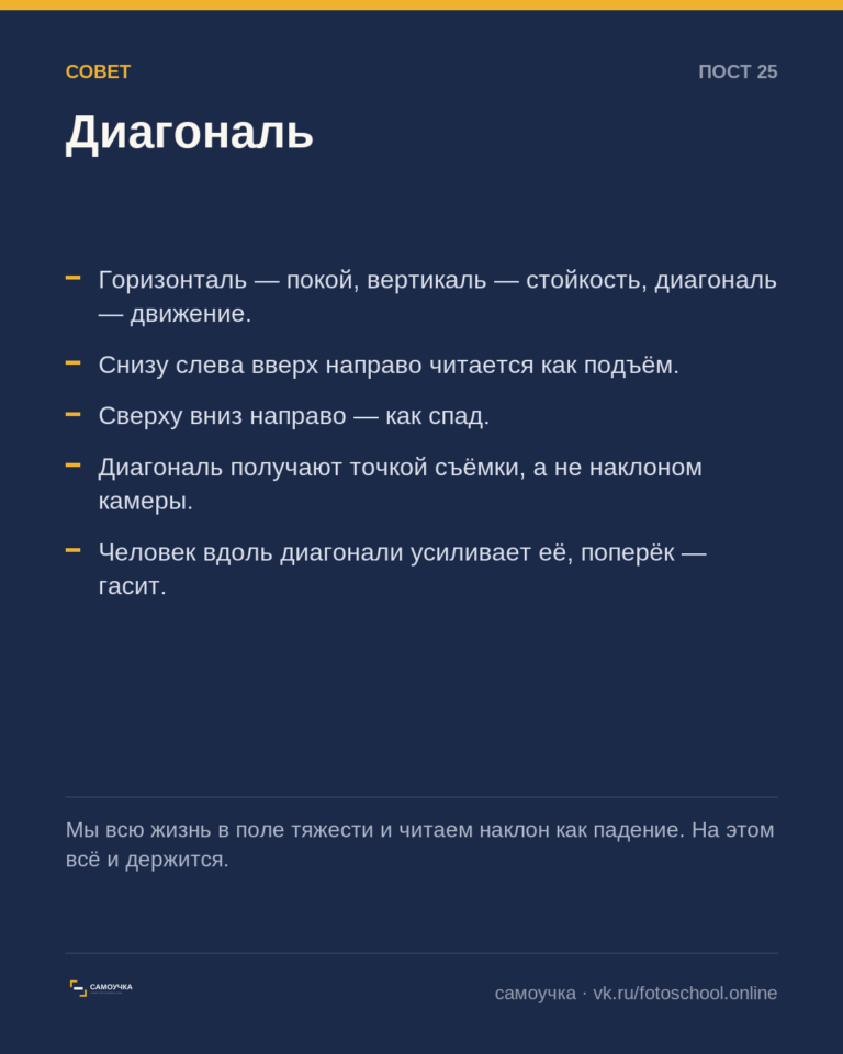 Диагональ: почему кадр едет