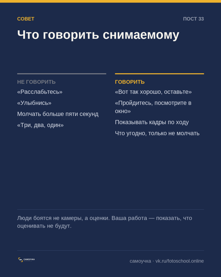 Что говорить снимаемому