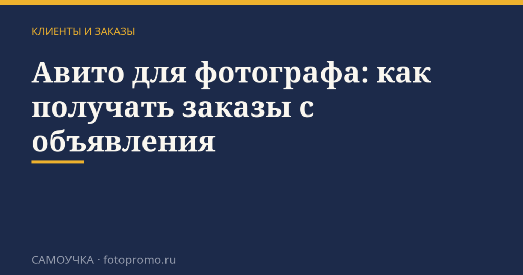 Авито для фотографа: как получать заказы с объявления