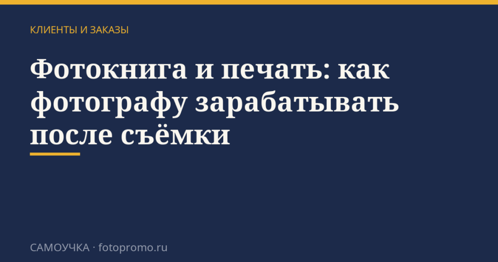 Фотокнига и печать: как фотографу зарабатывать после съёмки