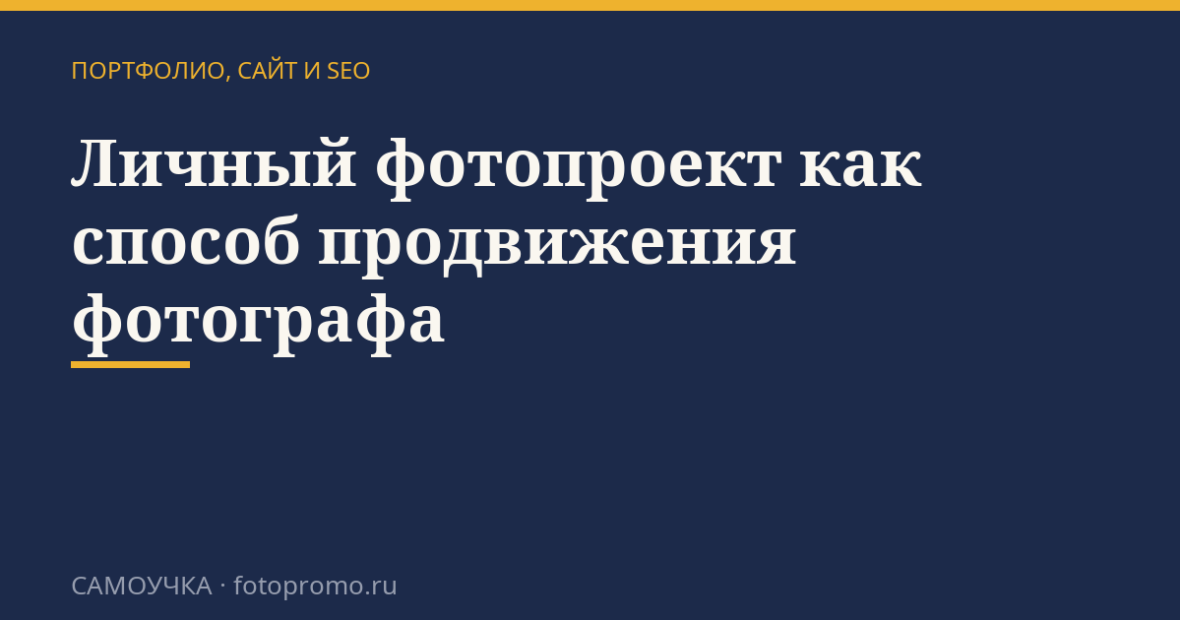 Личный фотопроект как способ продвижения фотографа