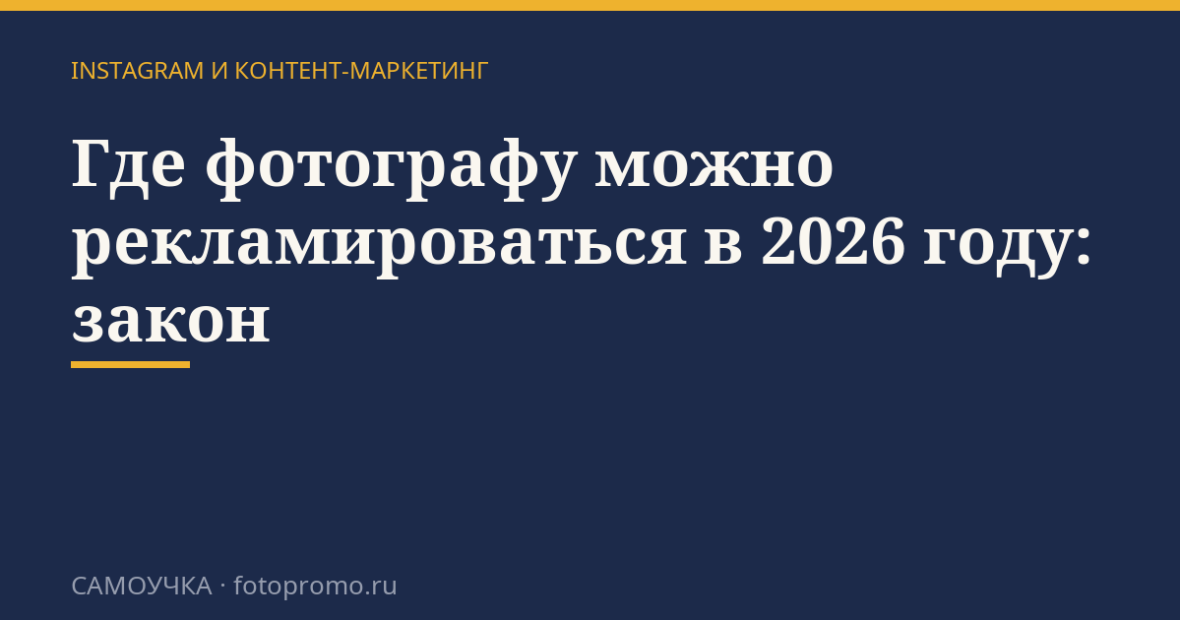 Где фотографу можно рекламироваться в 2026 году: закон