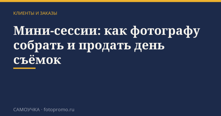 Мини-сессии: как фотографу собрать и продать день съёмок