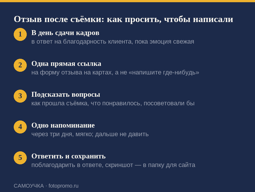 Пять шагов, как фотографу просить отзывы клиентов после съёмки