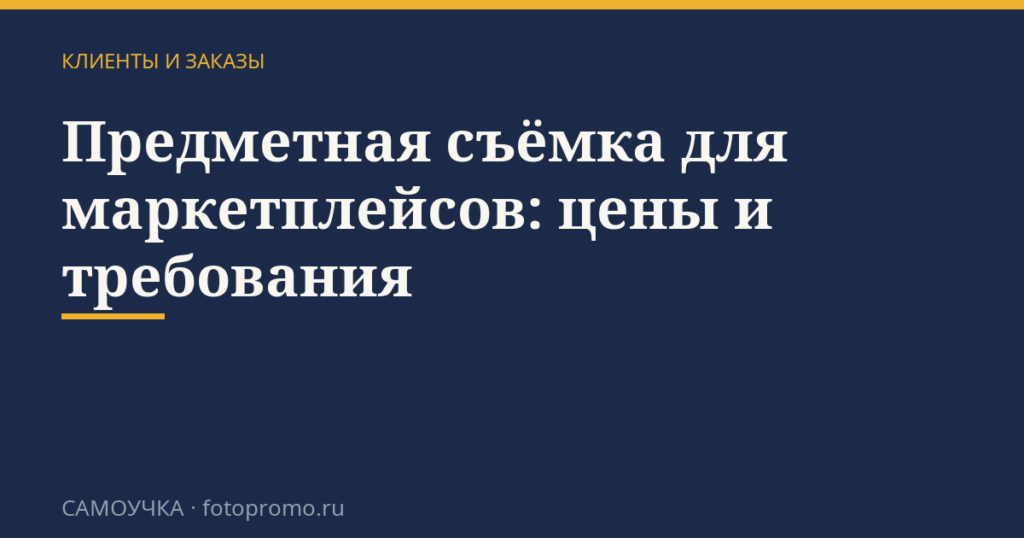 Предметная съёмка для маркетплейсов: цены и требования