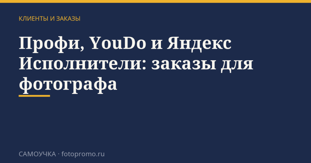Профи, YouDo и Яндекс Исполнители: заказы для фотографа