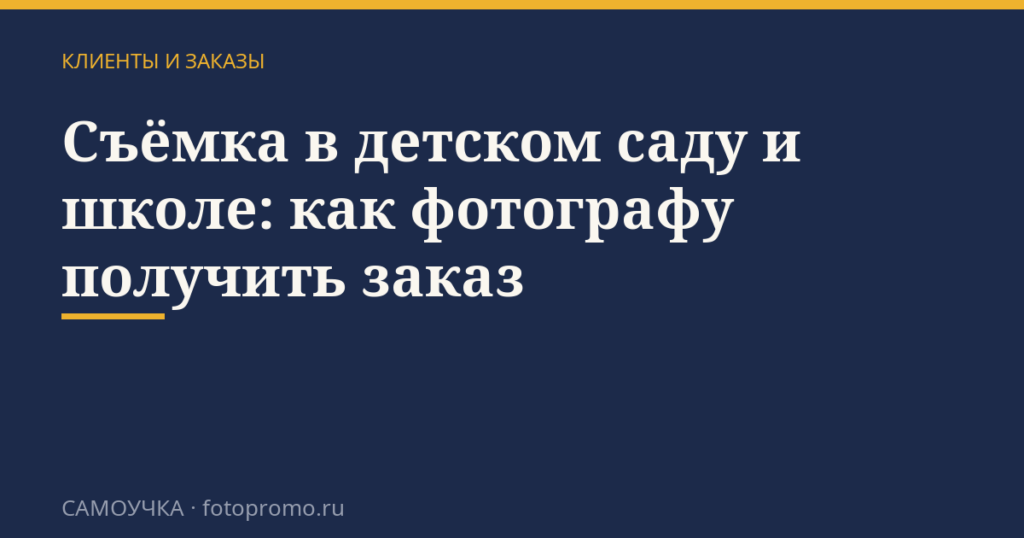 Съёмка в детском саду и школе: как фотографу получить заказ