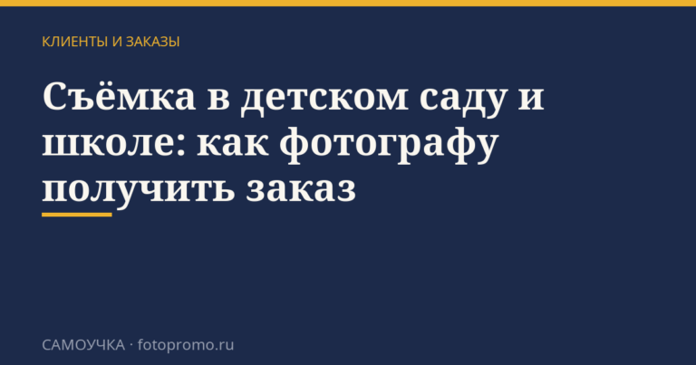 Съёмка в детском саду и школе: как фотографу получить заказ