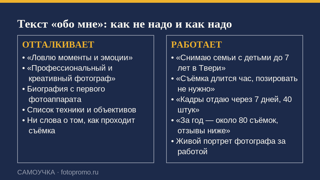 Сравнение плохого и хорошего текста обо мне на сайте фотографа